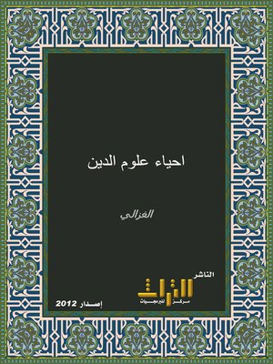 cover image of إحياء علوم الدين